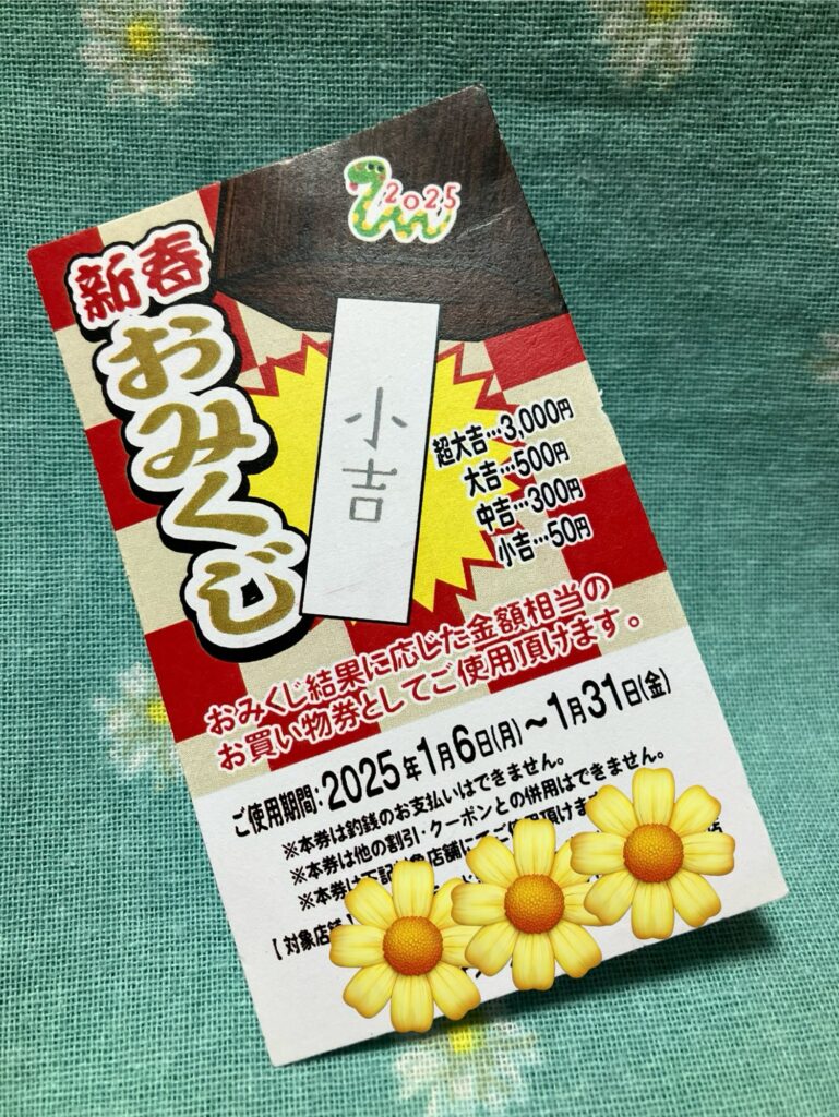 初売りに行ったときのくじ